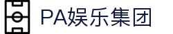 PA娱乐集团_PA真人娱乐_官网app下载